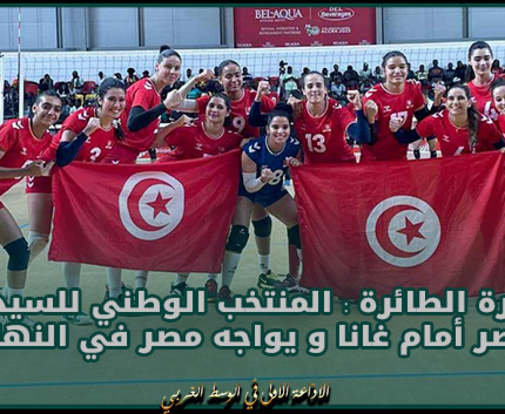 الكرة الطائرة : المنتخب الوطني للسيدات ينتصر أمام غانا و يواجه مصر في النهائي