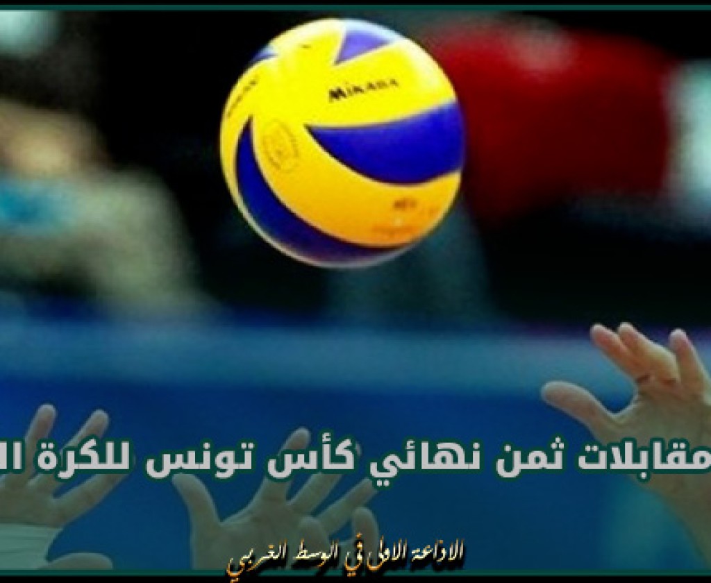 نتائج مقابلات ثمن نهائي كأس تونس للكرة الطائرة