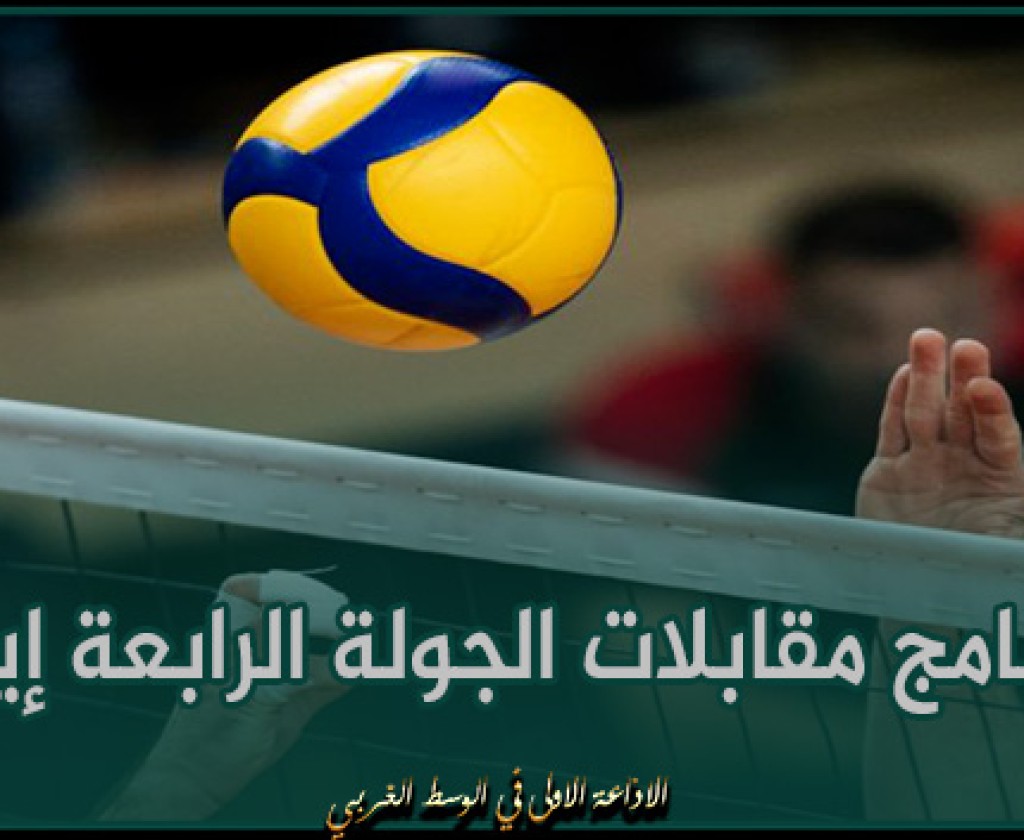 الكرة الطائرة : برنامج مقابلات الجولة الرابعة إياب من مجموعة التتويج لبطولة القسم الوطني" أ