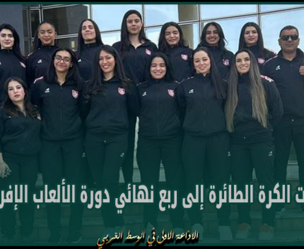 سيدات الكرة الطائرة إلى ربع نهائي دورة الألعاب الإفريقية