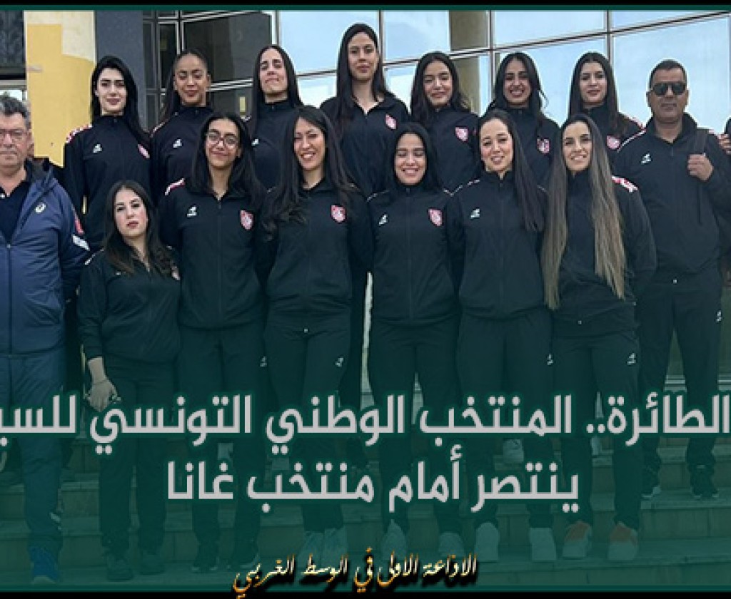 الكرة الطائرة: المنتخب الوطني التونسي للسيدات ينتصر أمام منتخب غانا