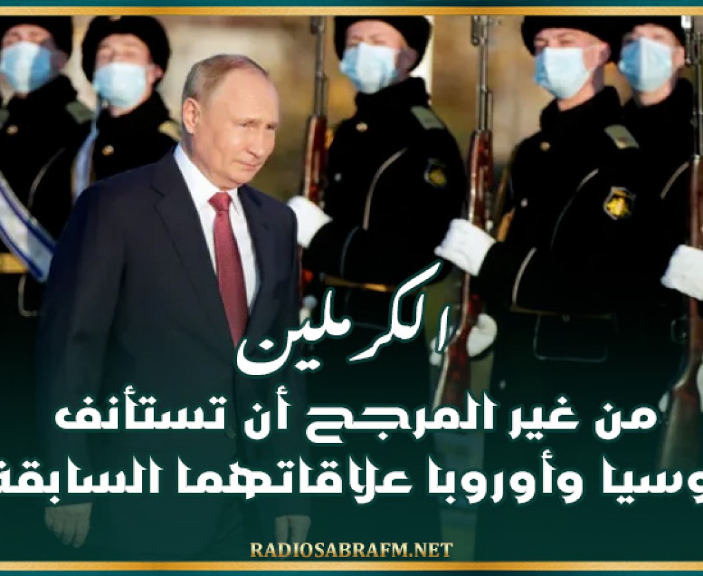 الكرملين: من غير المرجح أن تستأنف روسيا وأوروبا علاقاتهما السابقة