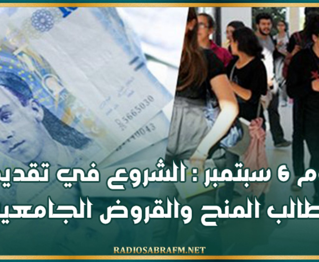 يوم 6 سبتمبر : الشروع في تقديم مطالب المنح والقروض الجامعية