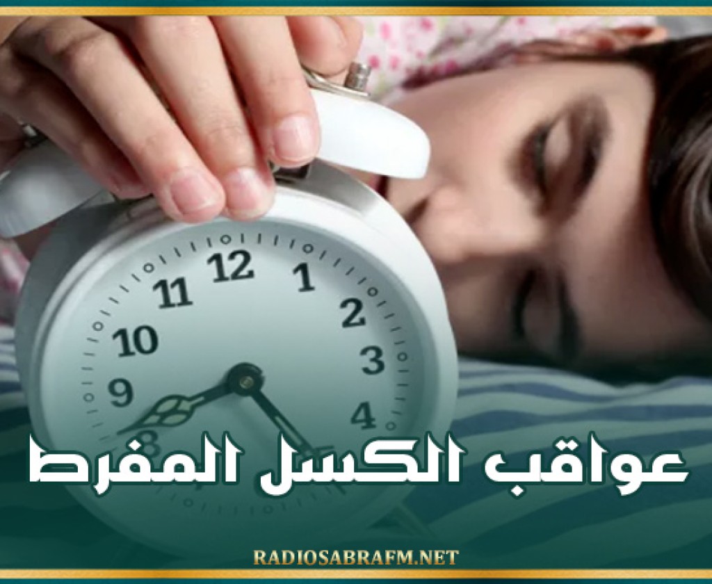 عواقب الكسل المفرط