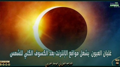 غليان العيون.. يشعل مواقع الإنترنت بعد الكسوف الكلي للشمس