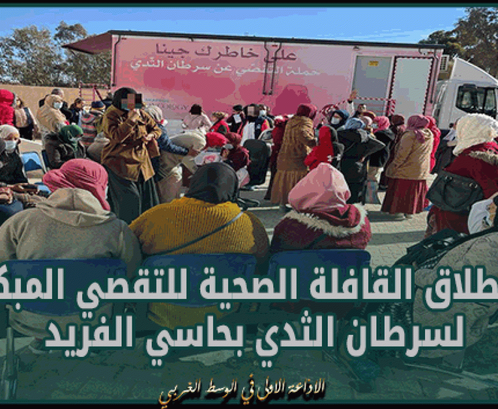 القصرين: انطلاق القافلة الصحية للتقصي المبكر لسرطان الثدي بحاسي الفريد