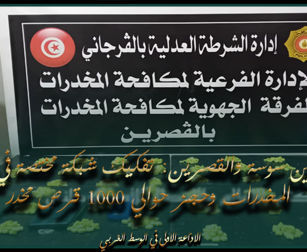 تنشط بين سوسة والقصرين: تفكيك شبكة مختصة في ترويج المخدرات وحجز حوالي 1000 قرص مخدر