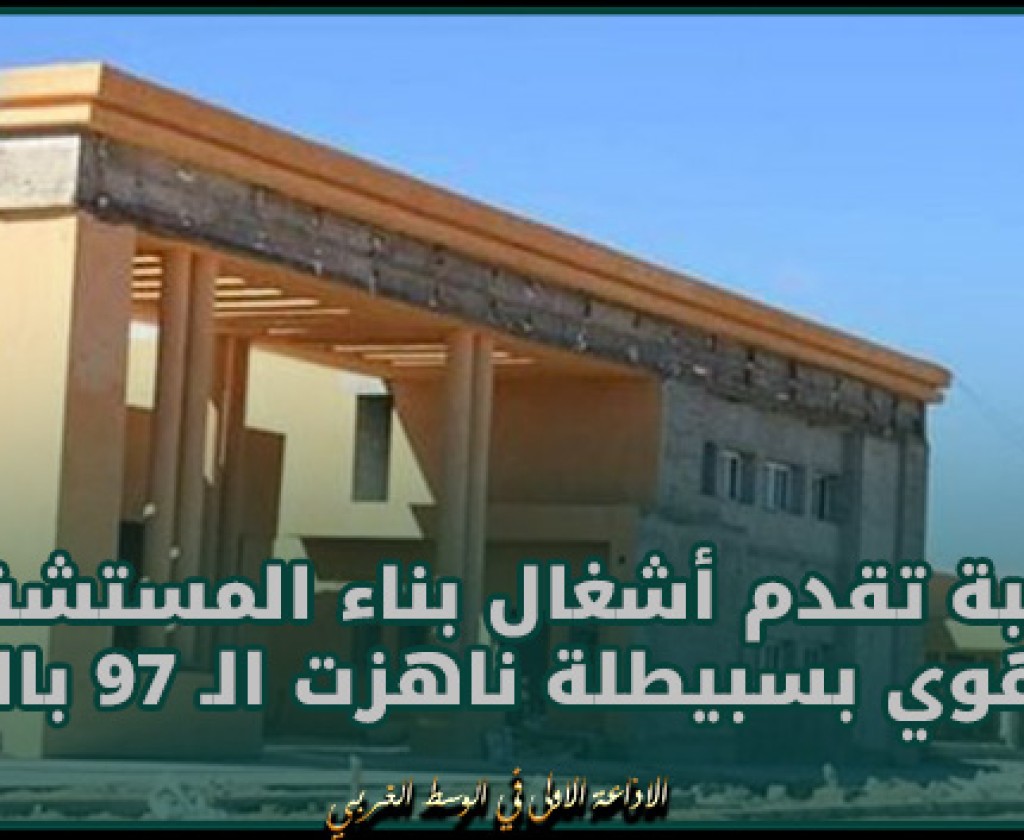 القصرين: نسبة تقدم أشغال بناء المستشفى الجهوي بسبيطلة ناهزت الـ 97 بالمائة