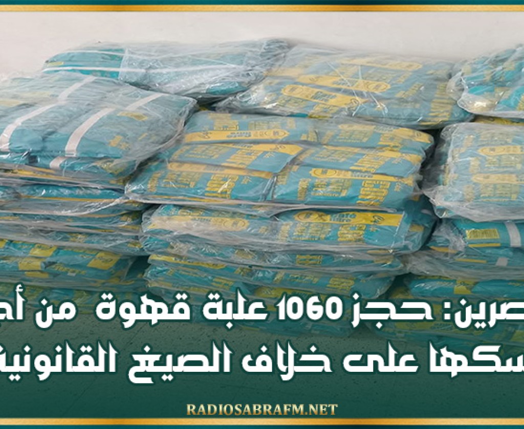 القصرين: حجز 1060 علبة قهوة من أجل مسكها على خلاف الصيغ القانونية
