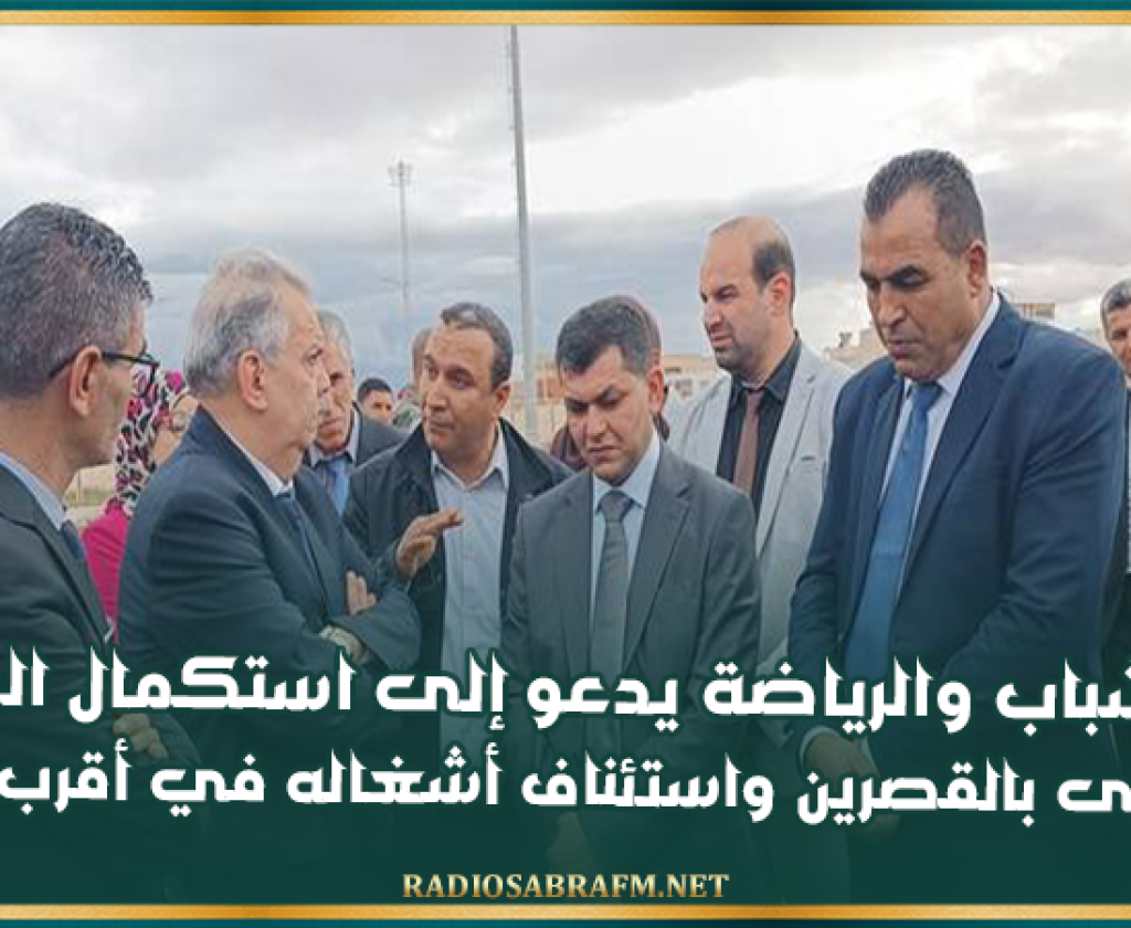 وزير الشباب والرياضة يدعو إلى استكمال المسبح المغطى بالقصرين واستئناف أشغاله في أقرب الآجال