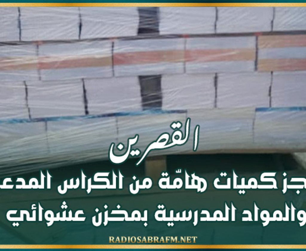 القصرين: حجز كميات هامّة من الكراس المدعم والمواد المدرسية بمخزن عشوائي