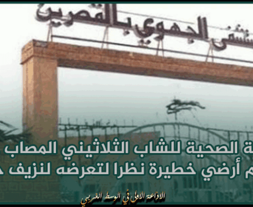 المدير الجهوي للصحة بالقصرين: الحالة الصحية للشاب الثلاثيني المصاب جراء لغم أرضي خطيرة نظرا لتعرضه لنزيف حاد