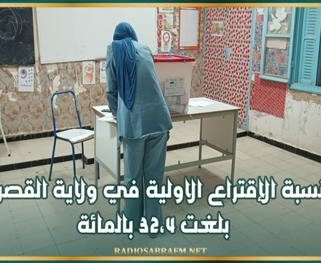 رئاسية 2024: نسبة الإقتراع الاولية في ولاية القصرين بلغت 32،4 بالمائة