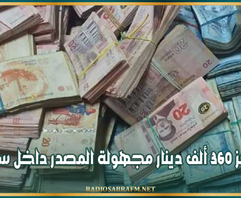 القصرين: حجز 360 ألف دينار مجهولة المصدر داخل سيارة