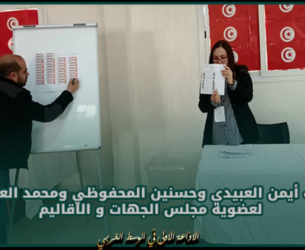 القصرين.. انتخاب أيمن العبيدي وحسنين المحفوظي ومحمد العايشي لعضوية مجلس الجهات و الاقاليم