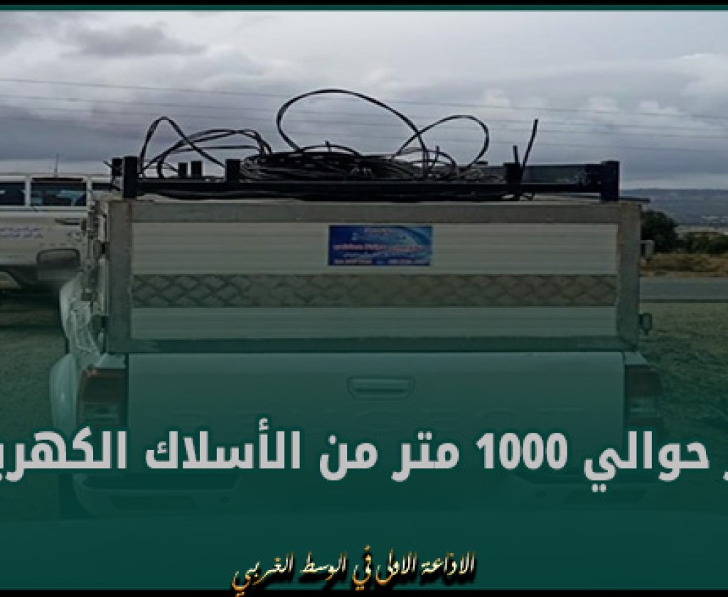 القصرين : حجز حوالي 1000 متر من الأسلاك الكهربائية
