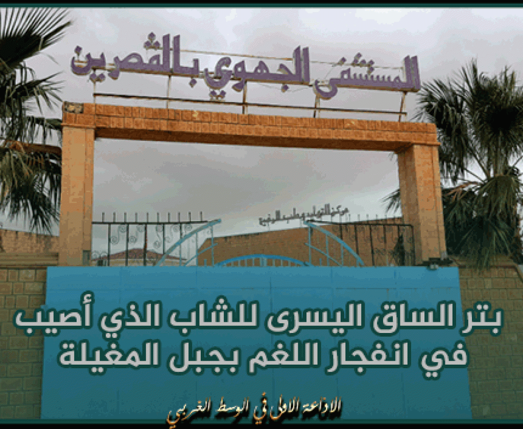 القصرين: بتر الساق اليسرى للشاب الذي أصيب في انفجار اللغم بجبل المغيلة