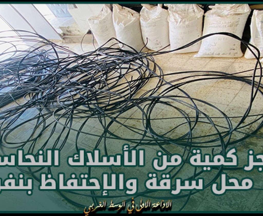 القصرين : حجز كمية من الأسلاك النحاسية محل سرقة والإحتفاظ بنفر