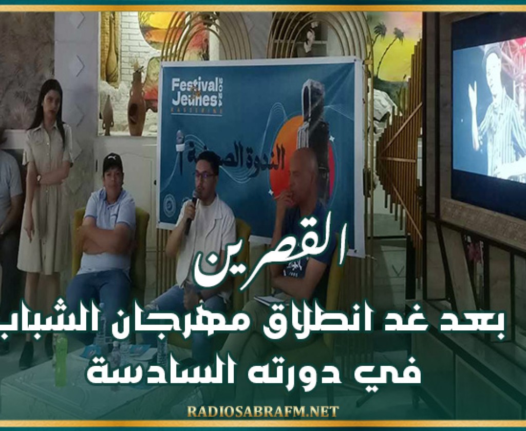 القصرين: بعد غد انطلاق مهرجان الشباب في دورته السادسة