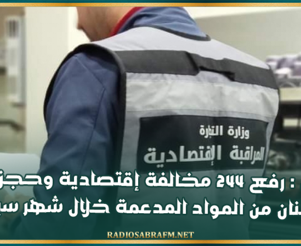 القصرين : رفع 244 مخالفة إقتصادية وحجز عشرات الأطنان من المواد المدعمة خلال شهر سبتمبر