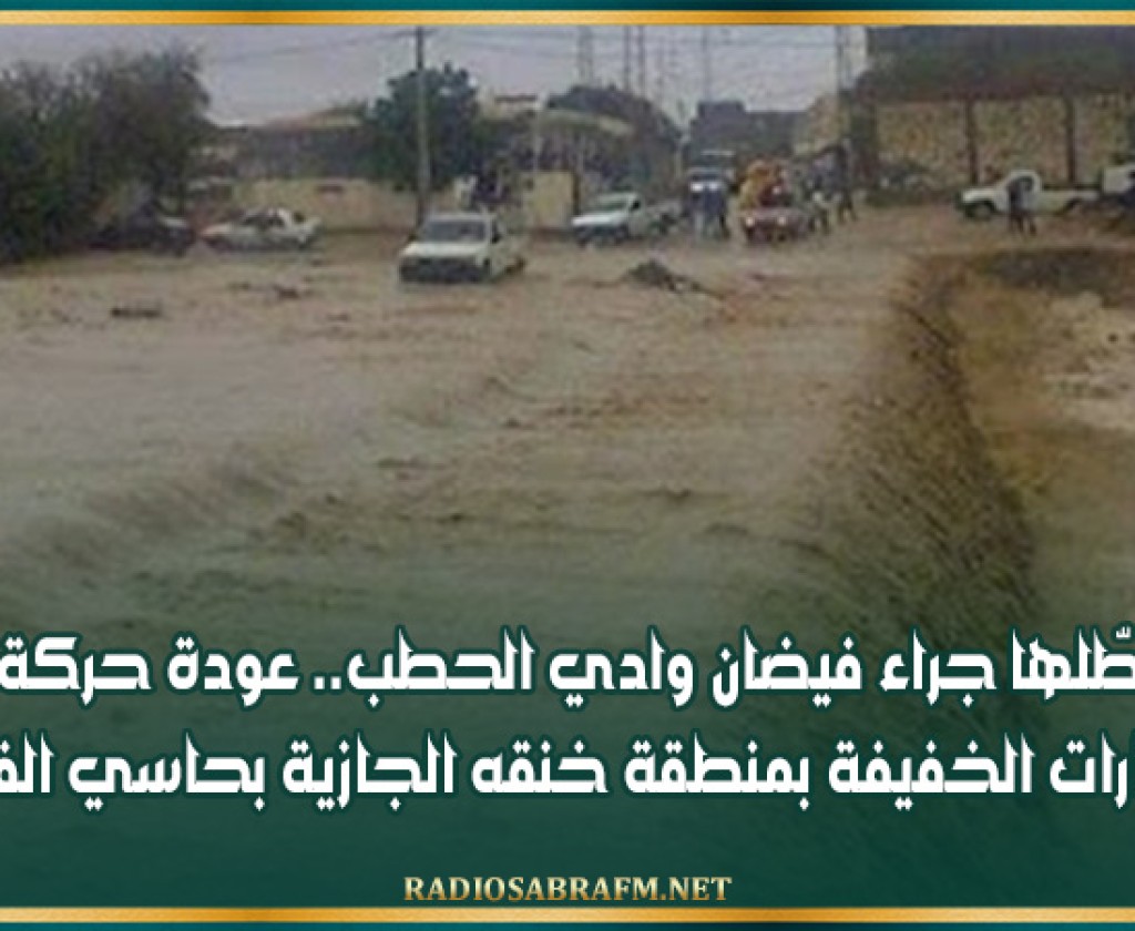بعد تعطّلها جراء فيضان وادي الحطب.. عودة حركة جولان السيارات الخفيفة بمنطقة خنقه الجازية بحاسي الفريد