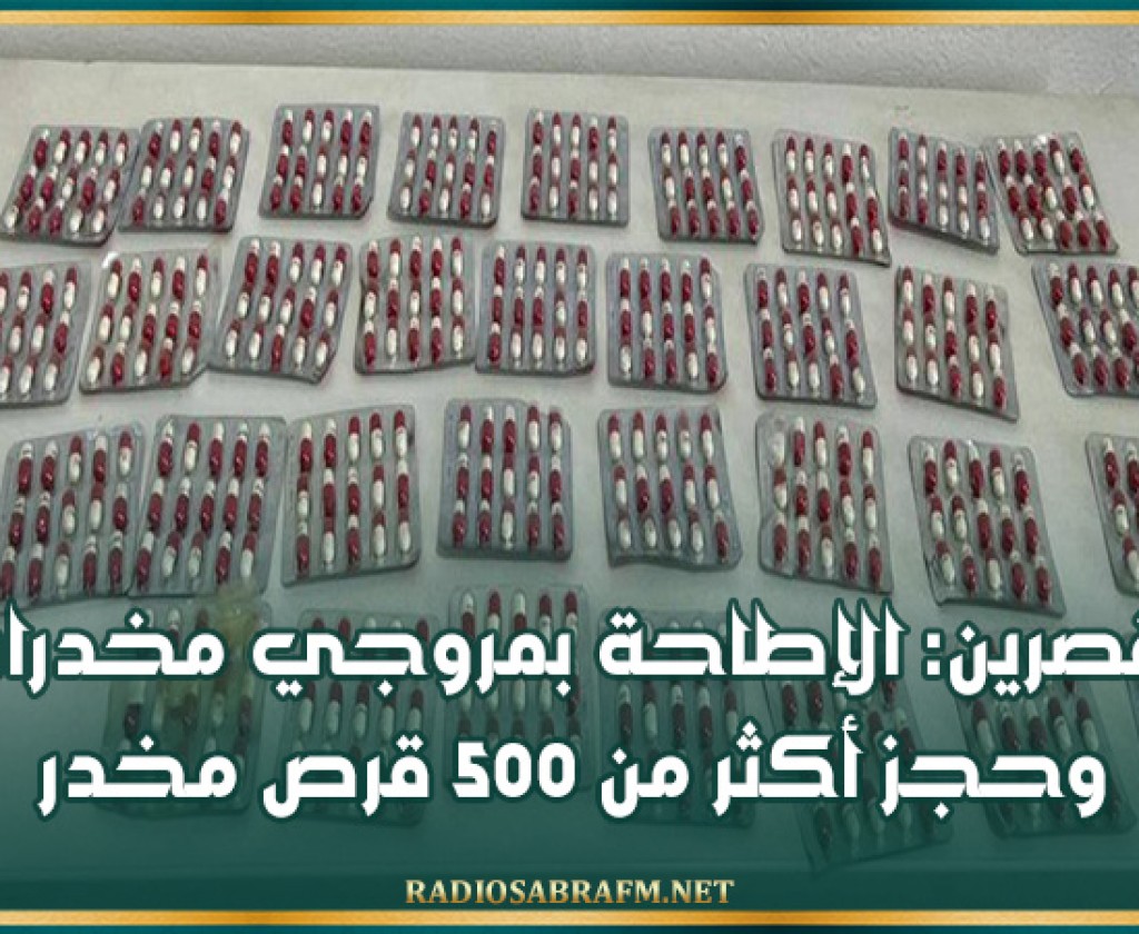 القصرين: الإطاحة بمروجي مخدرات وحجز أكثر من 500 قرص مخدر