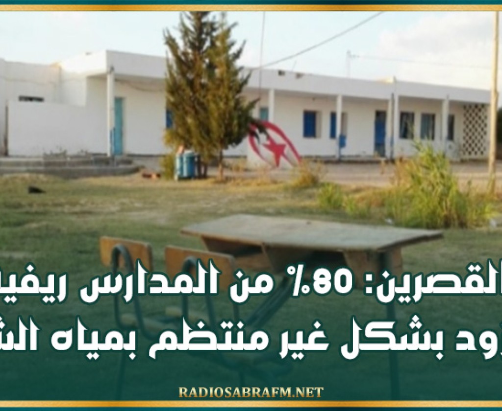 القصرين: 80% من المدارس ريفية وتتزود بشكل غير منتظم بمياه الشرب