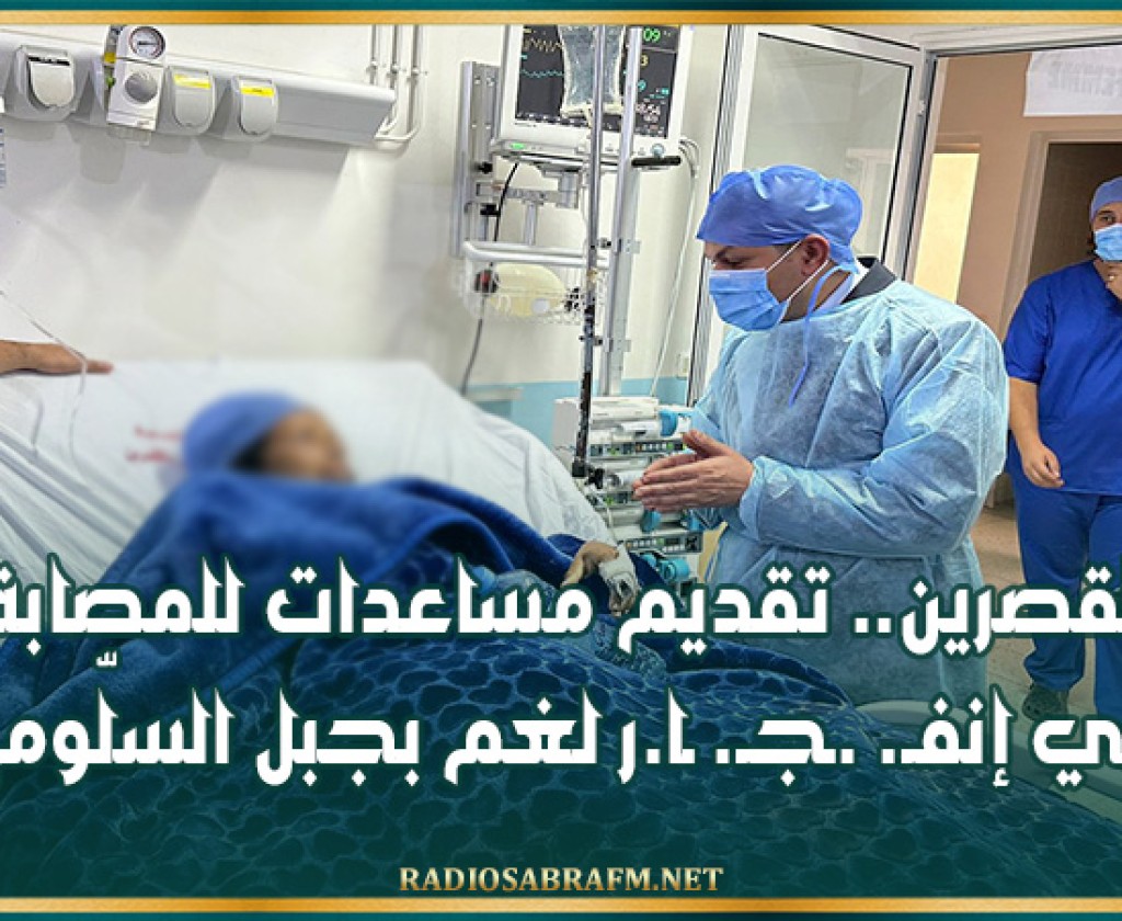 القصرين.. تقديم مساعدات للمصابة في إنفـ. .ـجـ. ـا.ر لغم بجبل السلّوم