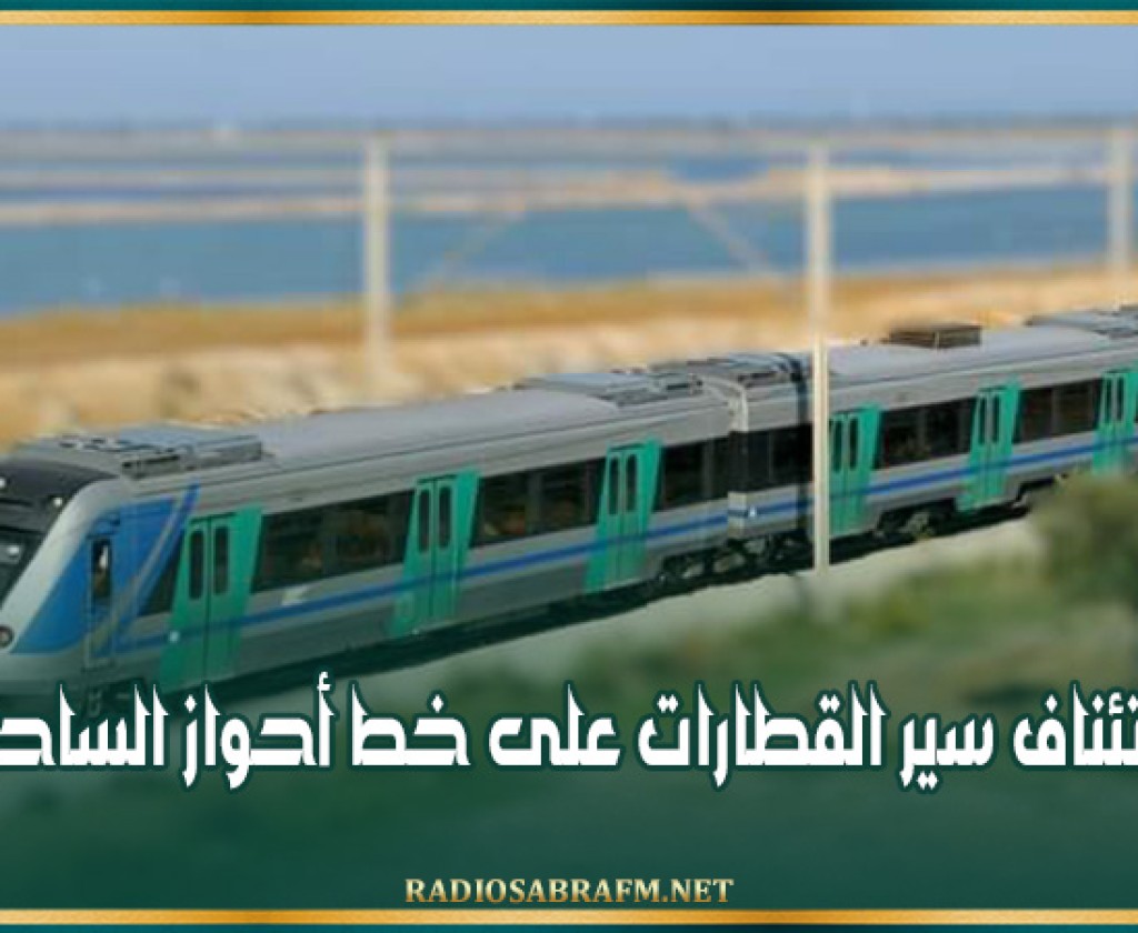 استئناف سير القطارات على خط أحواز الساحل