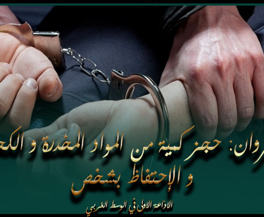 القيروان: حجز كمية من المواد المخدرة و الكحولية و الإحتفاظ بشخص