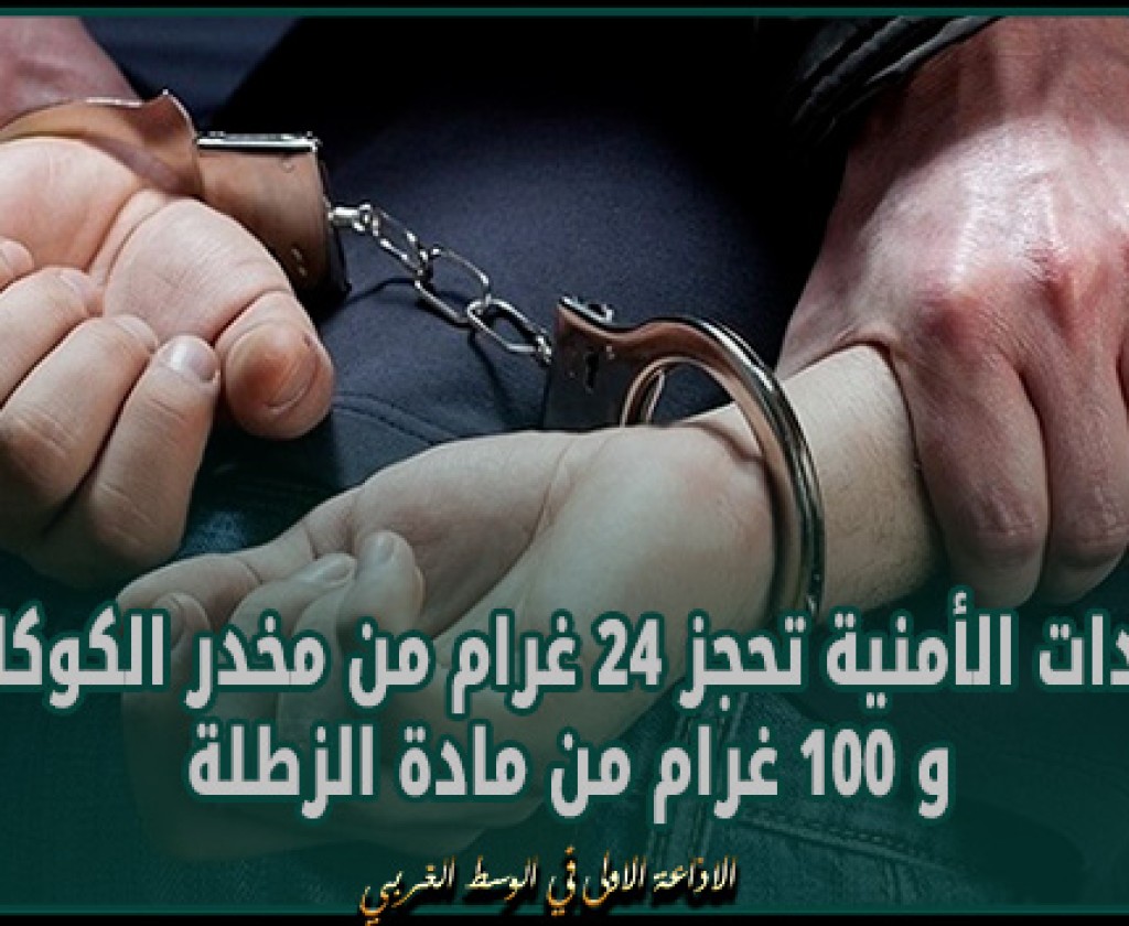 القيروان : الوحدات الأمنية تحجز 24 غرام من مخدر الكوكايين و 100 غرام من مادة الزطلة