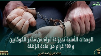 القيروان : الوحدات الأمنية تحجز 24 غرام من مخدر الكوكايين و 100 غرام من مادة الزطلة