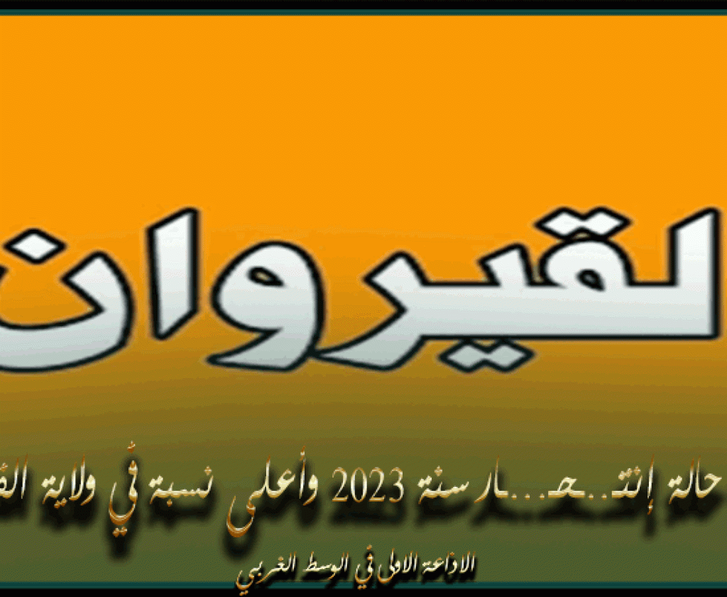 رصد 95 حالة إنتـ..ـحـ...ـار سنة 2023 وأعلى نسبة في ولاية القيروان