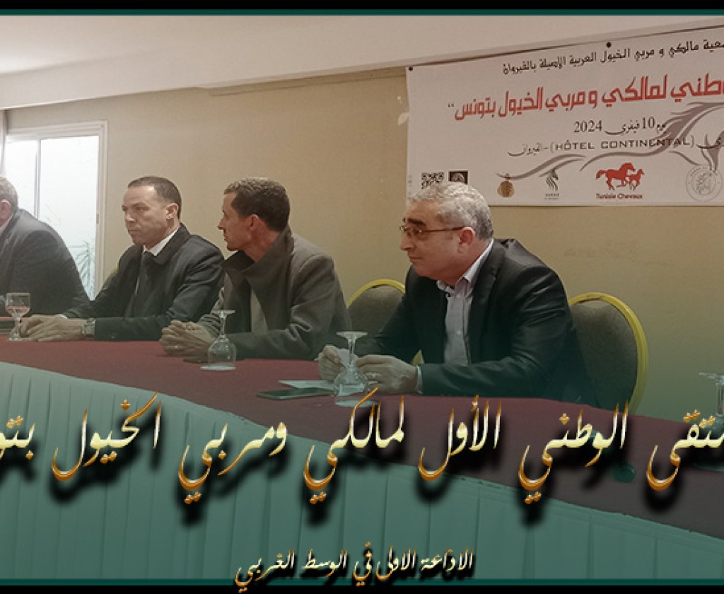 القيروان تحتضن الملتقى الوطني الأول لمالكي ومربي الخيول بتونس