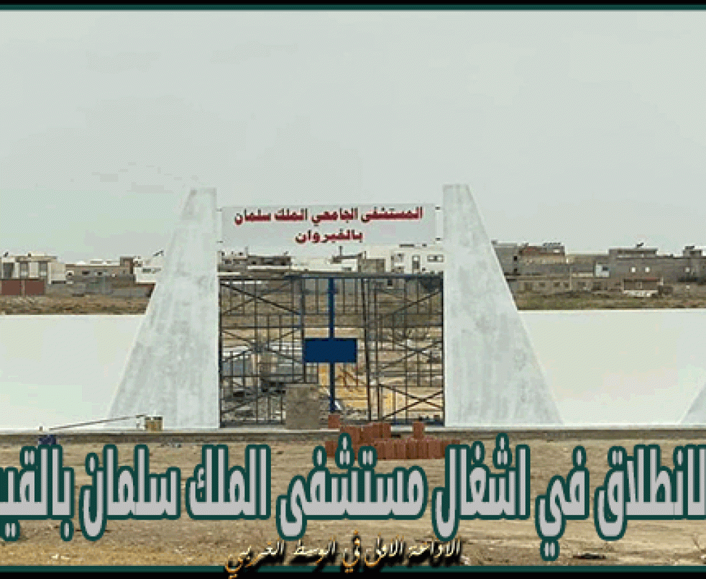 وزير الصحة السعوي: قريبا الانطلاق في اشغال مستشفى الملك سلمان بالقيروان