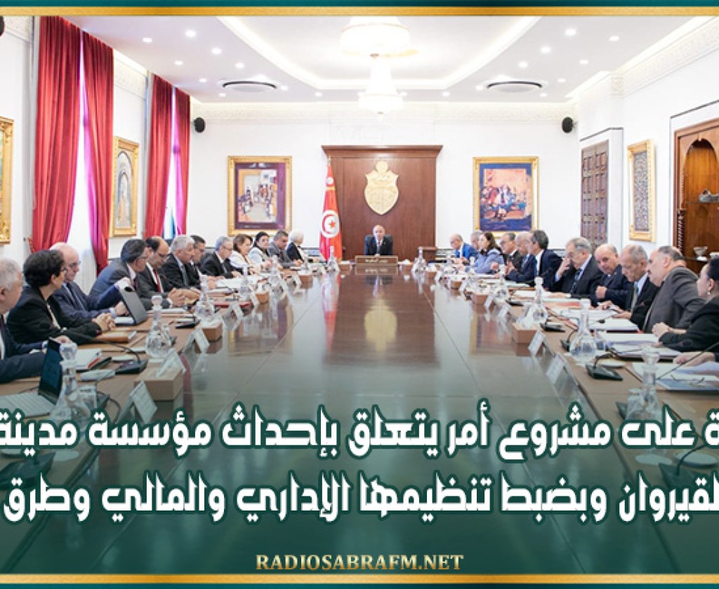 الموافقة على مشروع أمر يتعلق بإحداث مؤسسة مدينة الأغالبة الطبية بالقيروان وبضبط تنظيمها الإداري والمالي وطرق تسييرها