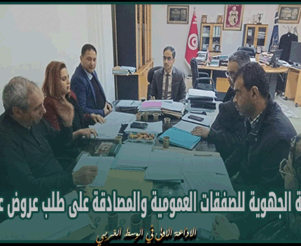 القيروان: اجتماع اللجنة الجهوية للصفقات العمومية والمصادقة على طلب عروض عدة مشاريع