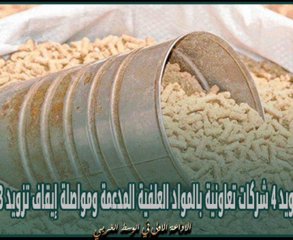 القيروان :استئناف تزويد 4 شركات تعاونية بالمواد العلفية المدعمة ومواصلة إيقاف تزويد 3 شركات أخرى