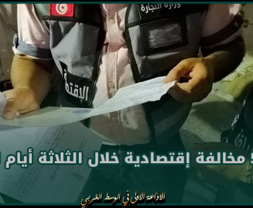 القيروان.. رفع 50 مخالفة إقتصادية خلال الثلاثة أيام الأخيرة