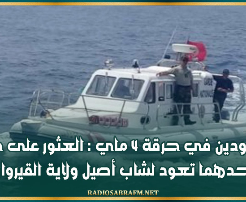 المفقودين في حرقة 4 ماي : العثور على جثتين أحدهما تعود لشاب أصيل ولاية القيروان