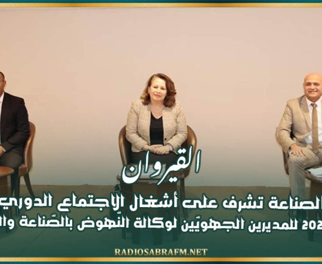 القيروان: وزيرة الصناعة تشرف على أشغال الاجتماع الدوري الثالث لسنة 2024 للمديرين الجهويّين لوكالة النّهوض بالصّناعة والتّجديد