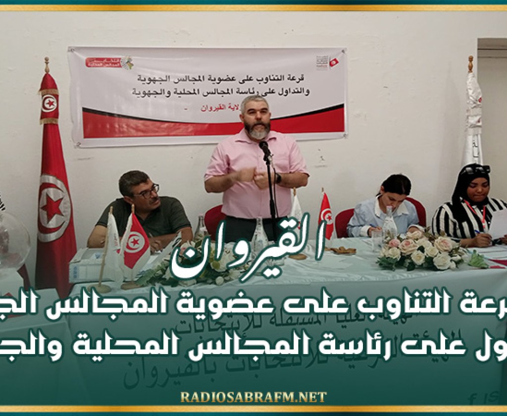 القيروان: نتائج قرعة التناوب على عضوية المجالس الجهوية والتداول على رئاسة المجالس المحلية والجهوية