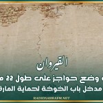 القيروان: الإتفاق على وضع حواجز على طول 22 م وغلق جزء من الطريق و مدخل باب الخوخة لحماية المارة والمواطنين