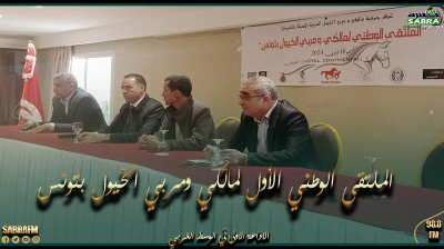 القيروان تحتضن الملتقى الوطني الأول لمالكي ومربي الخيول بتونس