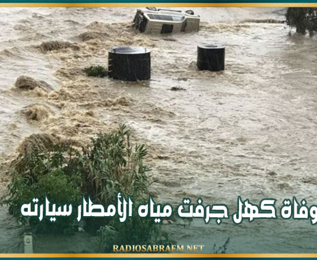 القيروان - حاجب العيون: وفاة كهل جرفت مياه الأمطار سيارته