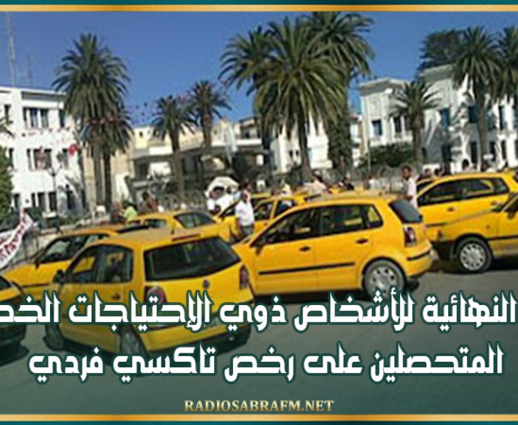 القيروان: القائمة النهائية للأشخاص ذوي الإحتياجات الخصوصية المتحصلين على رخص تاكسي