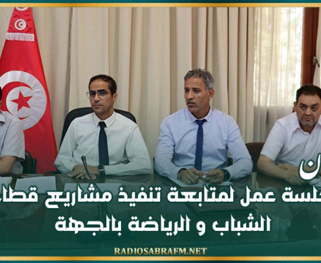 القيروان: جلسة عمل لمتابعة تنفيذ مشاريع قطاع الشباب و الرياضة بالجهة