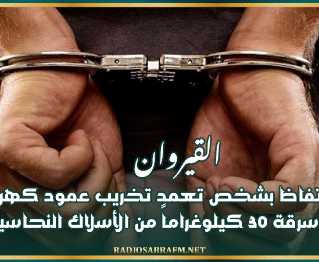 القيروان: الإحتفاظ بشخص تعمد تخريب عمود كهربائي و سرقة 30 كيلوغراماً من الأسلاك النحاسية