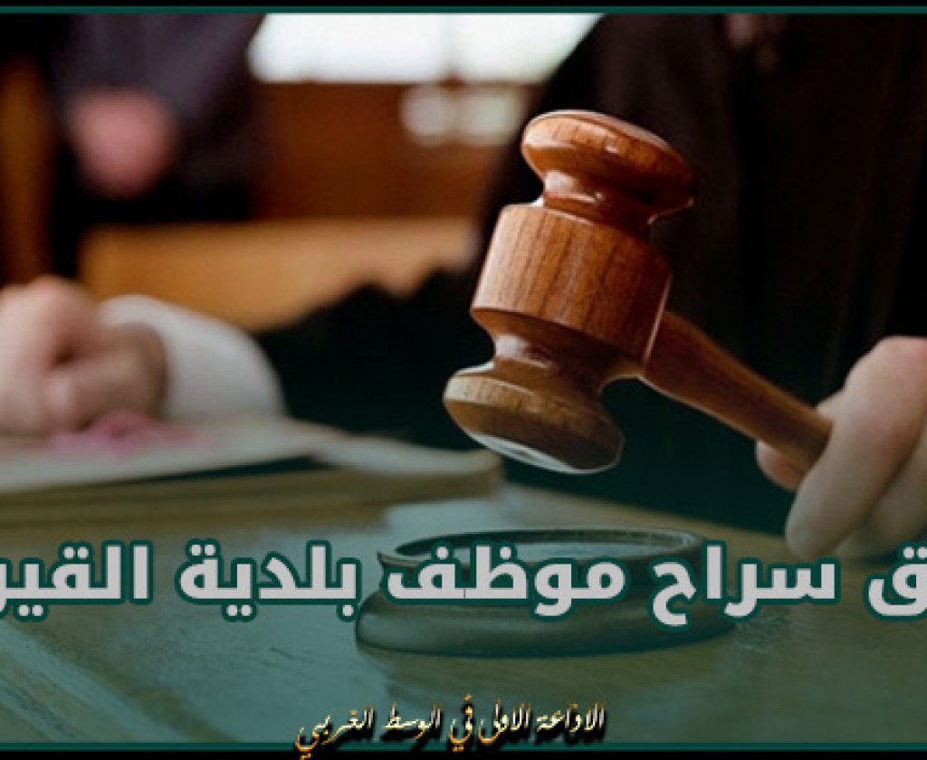 تحيين: إطلاق سراح موظف بلدية القيروان