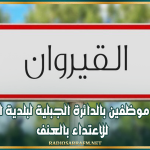 تعرض موظفين بالدائرة الجبلية لبلدية القيروان للاعتداء بالعنف